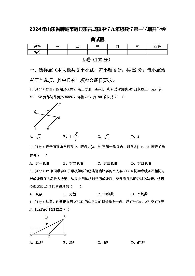2024年山东省聊城市冠县东古城镇中学九年级数学第一学期开学经典试题【含答案】第1页