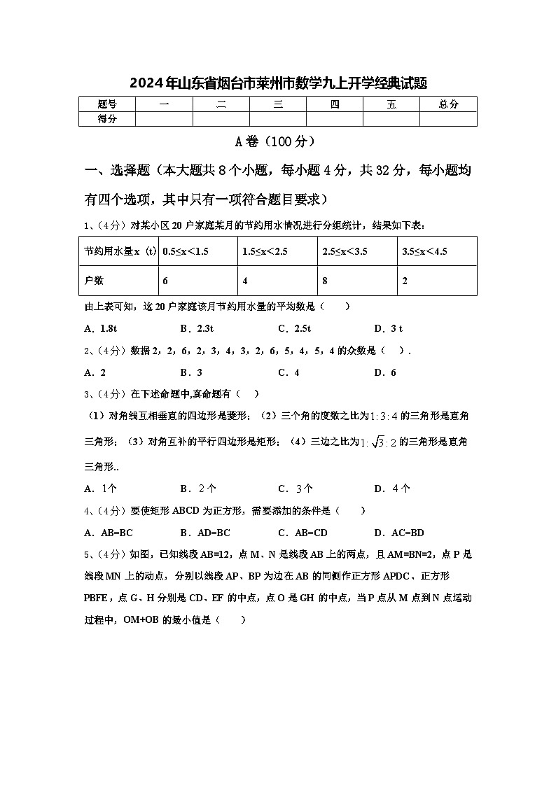 2024年山东省烟台市莱州市数学九上开学经典试题【含答案】第1页