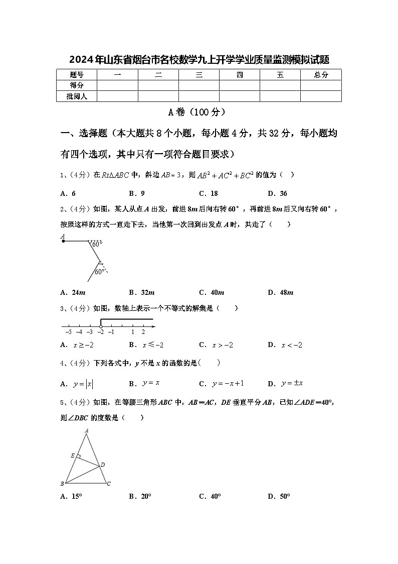 2024年山东省烟台市名校数学九上开学学业质量监测模拟试题【含答案】01