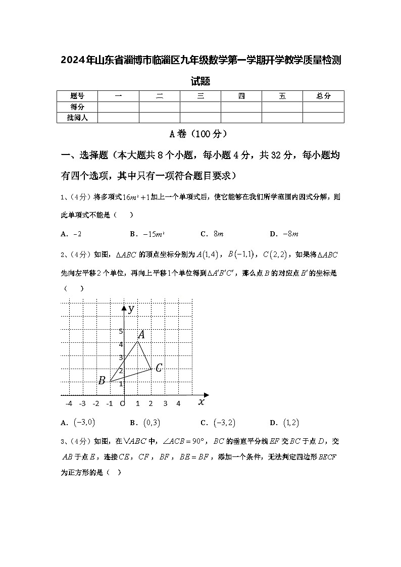 2024年山东省淄博市临淄区九年级数学第一学期开学教学质量检测试题【含答案】第1页
