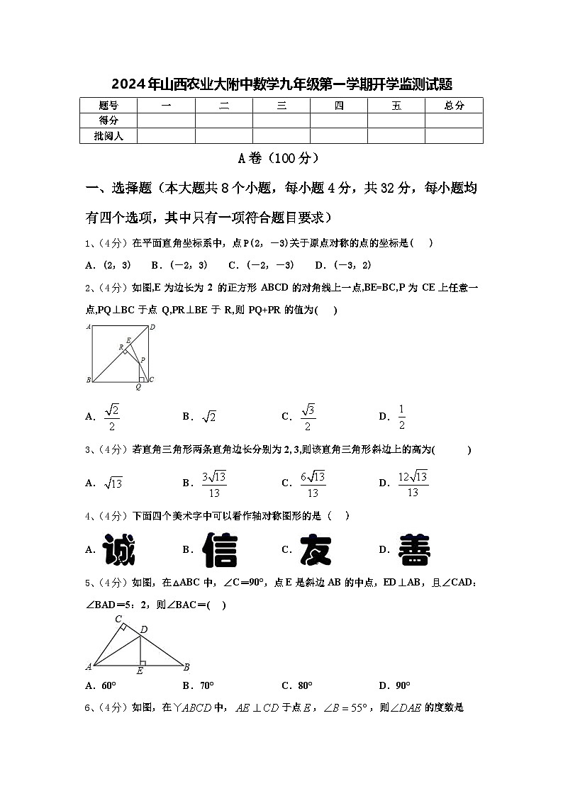 2024年山西农业大附中数学九年级第一学期开学监测试题【含答案】第1页