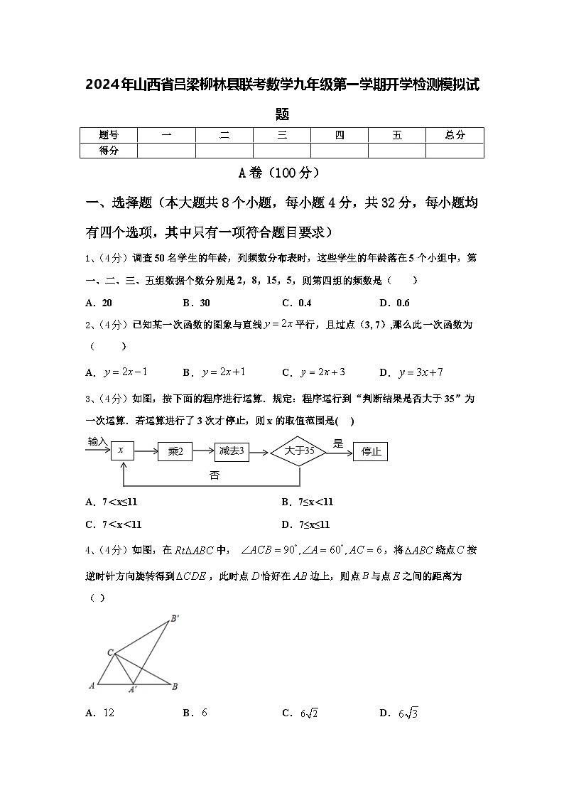 2024年山西省吕梁柳林县联考数学九年级第一学期开学检测模拟试题【含答案】第1页