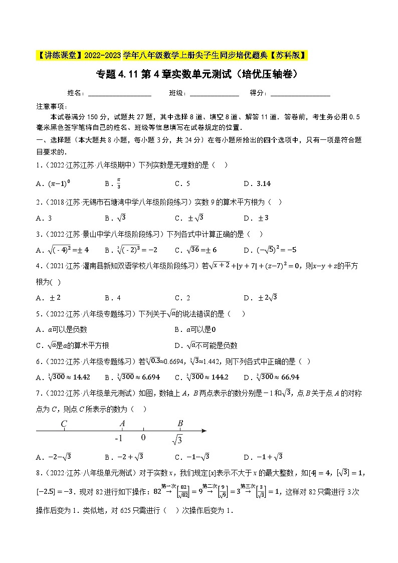 苏科版八年级数学上册尖子生同步培优题典专题4.11第4章实数单元测试(培优压轴卷)特训(原卷版+解析)第1页