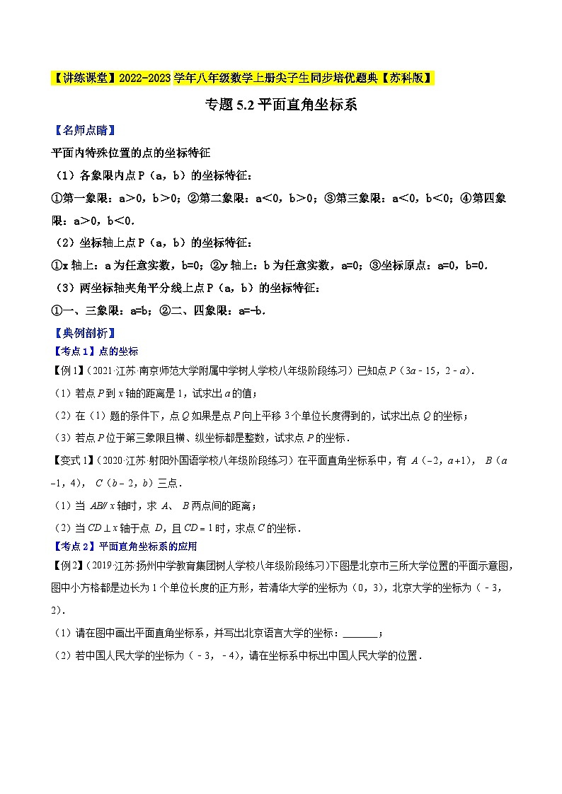 苏科版八年级数学上册尖子生同步培优题典专题5.2平面直角坐标系特训(原卷版+解析)第1页