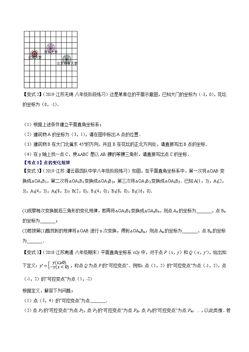 苏科版八年级数学上册尖子生同步培优题典专题5.2平面直角坐标系特训(原卷版+解析)第2页
