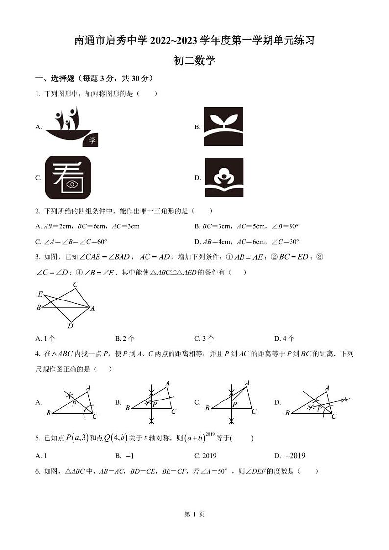 南通市崇川区启秀中学2022-2023八年级上学期9月月考数学试卷及答案第1页