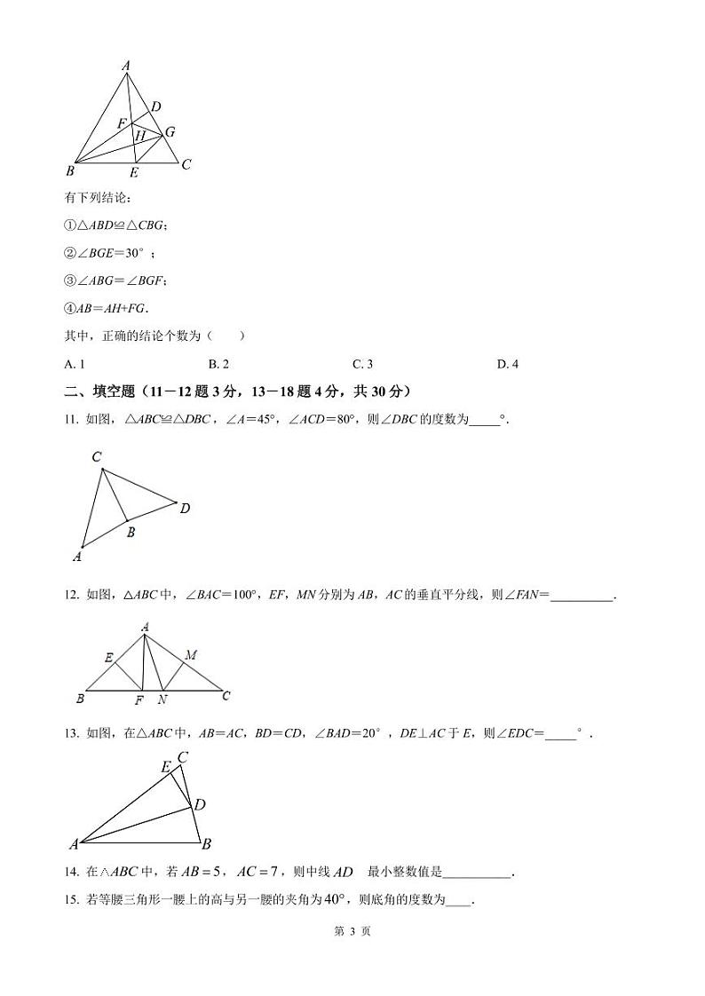 南通市崇川区启秀中学2022-2023八年级上学期9月月考数学试卷及答案第3页