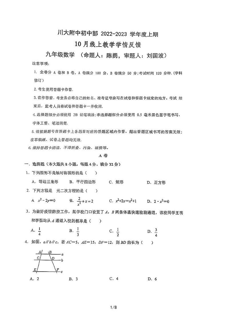 四川省成都市第十二中学(四川大学附属中学)2022-2023学年九年级上学期10月考数学试卷第1页