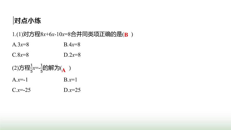 人教版七年级数学上册第五章5.2解一元一次方程第一课时课件04