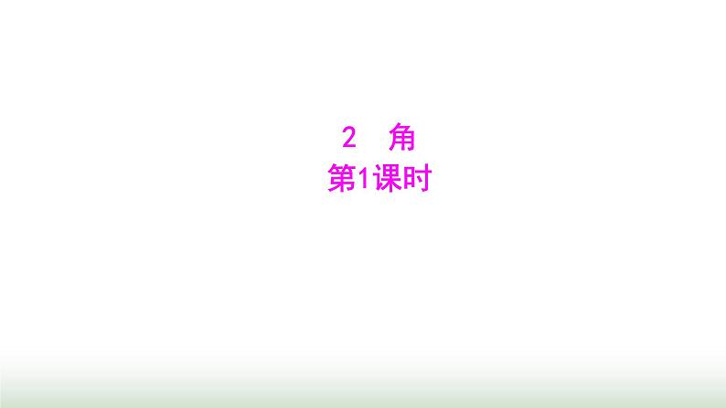 北师大版七年级数学上册第四章2角第一课时课件01