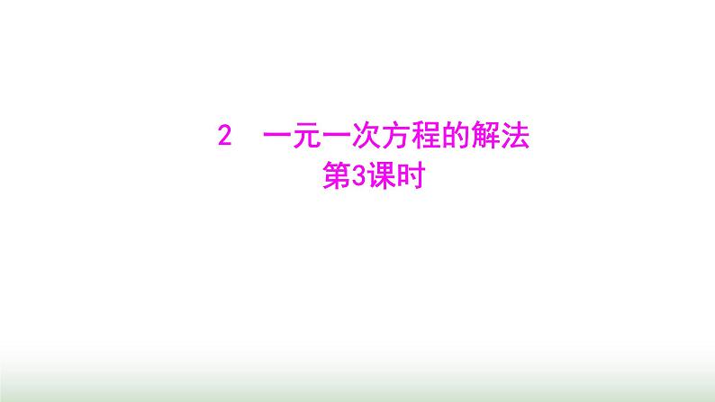 北师大版七年级数学上册第五章2一元一次方程的解法第三课时课件01