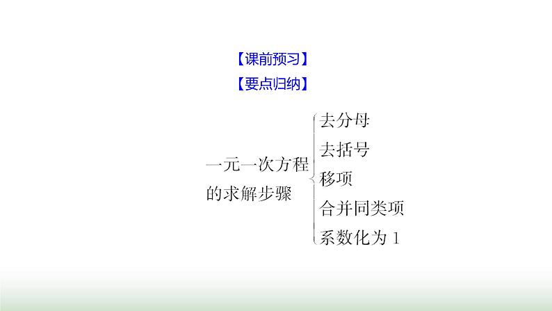 北师大版七年级数学上册第五章2一元一次方程的解法第三课时课件03