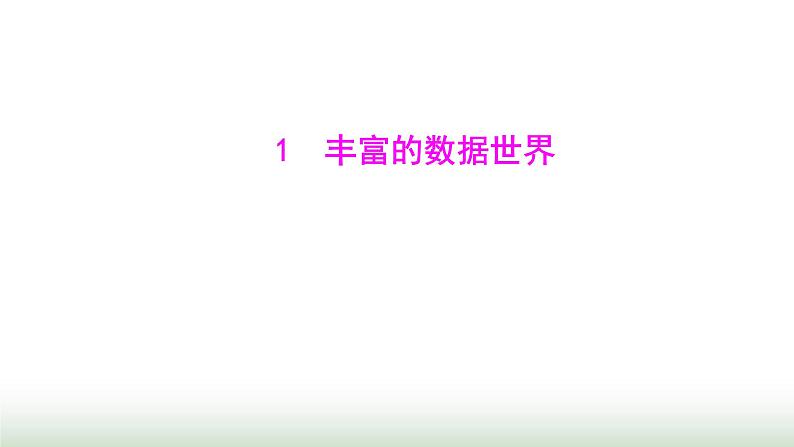 北师大版七年级数学上册第六章1丰富的数据世界课件第1页