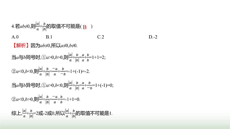 北师大版七年级数学上册微专题1题型应用绝对值非负性的应用课件05