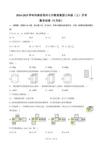 [数学]2024～2025学年河南省郑州七中教育集团七年级(上)月考试卷(9月份)(有答案)