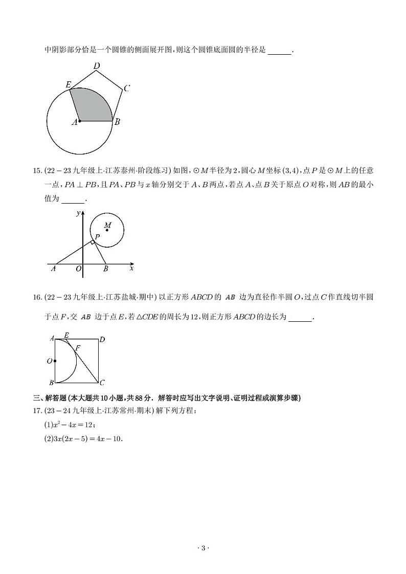 九年级数学第一次月考阶段性测试(苏科版第1-2章,培优卷)(原卷版+解析版)第3页