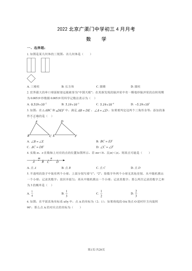 [数学]2022北京广渠门中学初三下学期4月月考试卷及答案