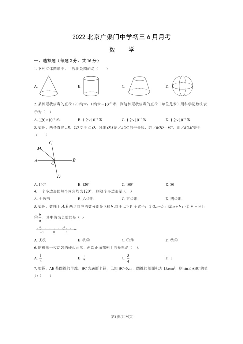 [数学]2022北京广渠门中学初三下学期6月月考试卷及答案