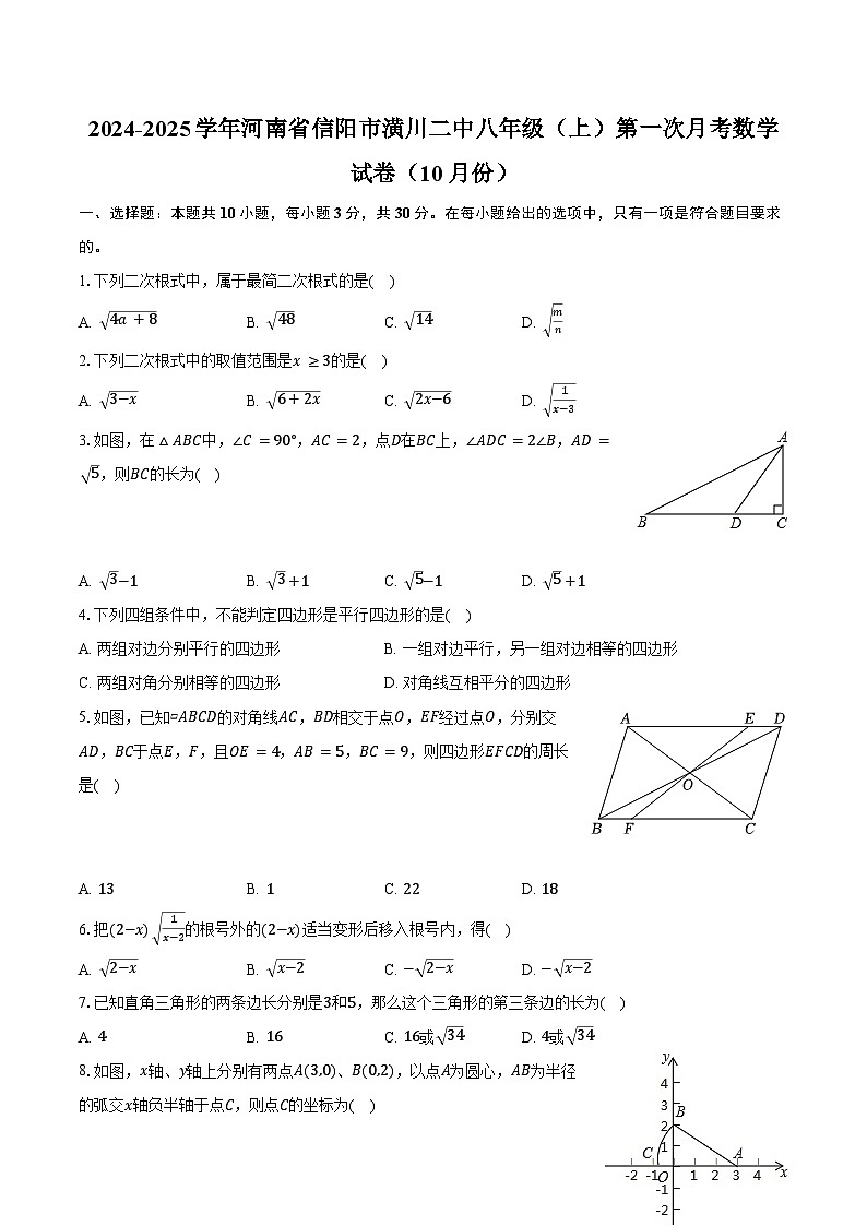 2024-2025学年河南省信阳市潢川二中八年级(上)第一次月考数学试卷(10月份)(含解析)第1页