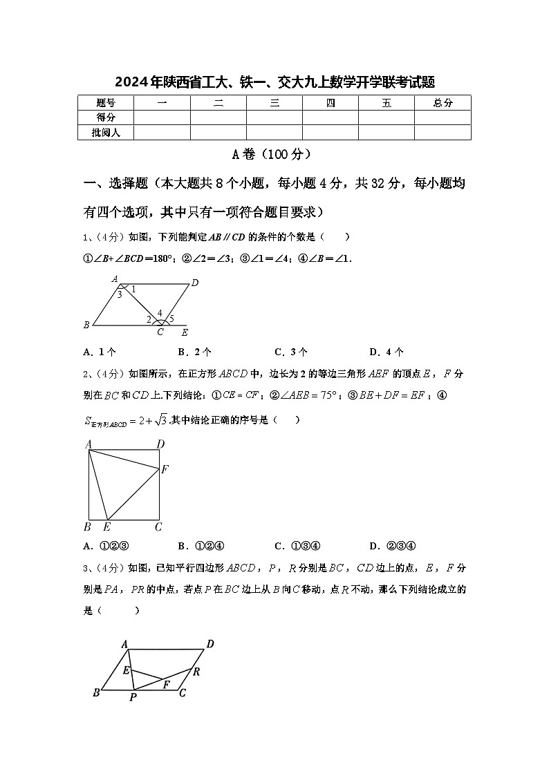 2024年陕西省工大、铁一、交大九上数学开学联考试题【含答案】01