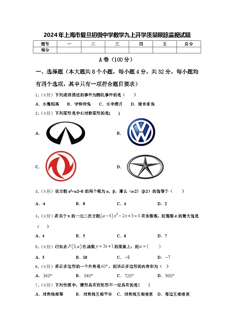 2024年上海市复旦初级中学数学九上开学质量跟踪监视试题【含答案】01