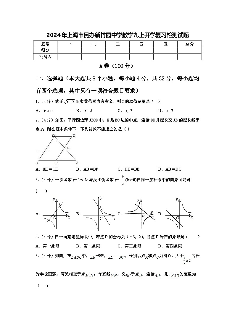 2024年上海市民办新竹园中学数学九上开学复习检测试题【含答案】01