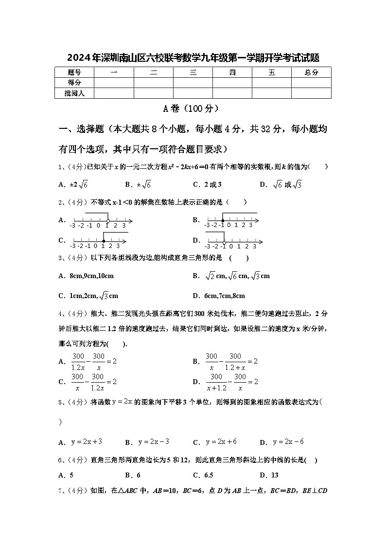 2024年深圳南山区六校联考数学九年级第一学期开学考试试题【含答案】第1页