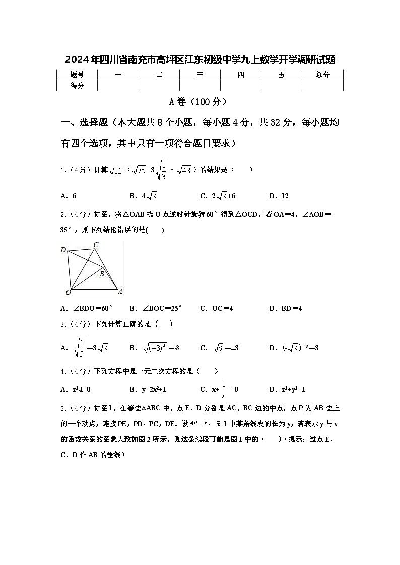 2024年四川省南充市高坪区江东初级中学九上数学开学调研试题【含答案】第1页