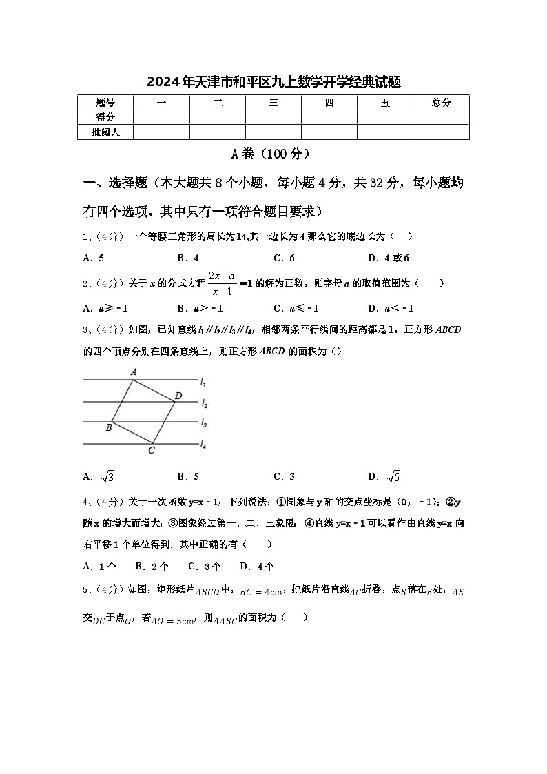2024年天津市和平区九上数学开学经典试题【含答案】第1页