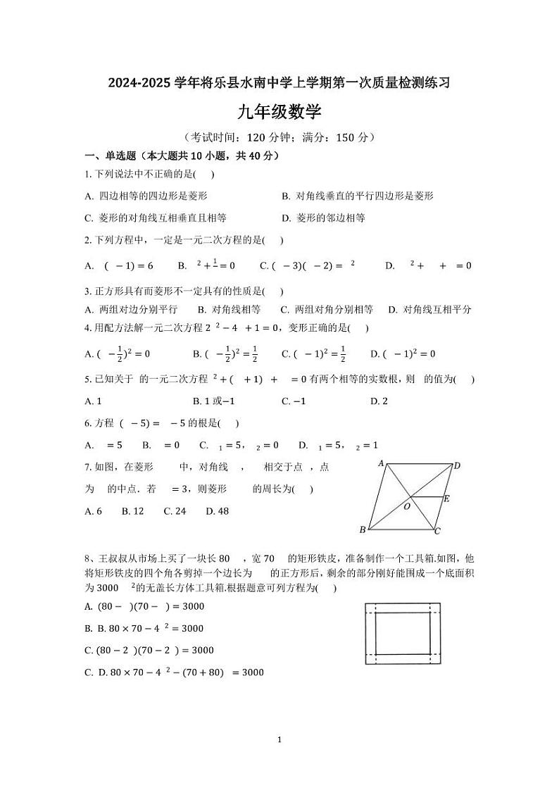 福建省三明市将乐县水南中学2024-2025学年九年级上学期第一次月考数学试卷第1页