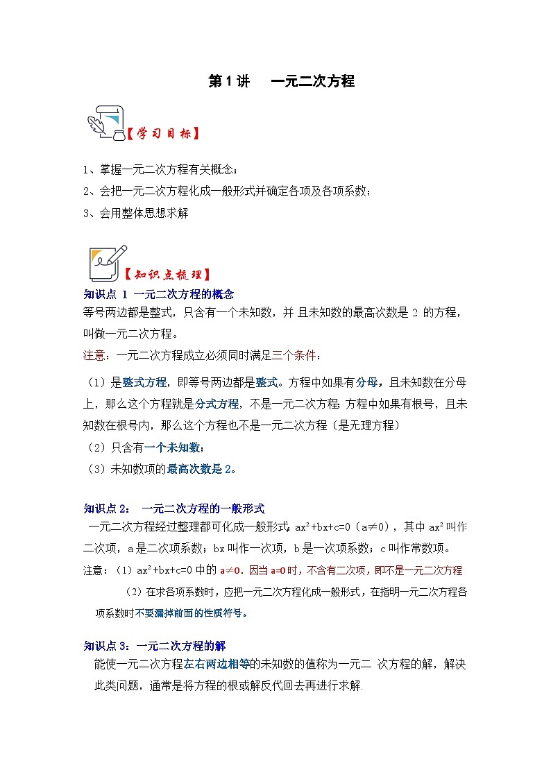 人教版九年级数学上册《知识解读•题型专练》第01讲一元二次方程(知识解读+真题演练+课后巩固)(原卷版+解析)第1页