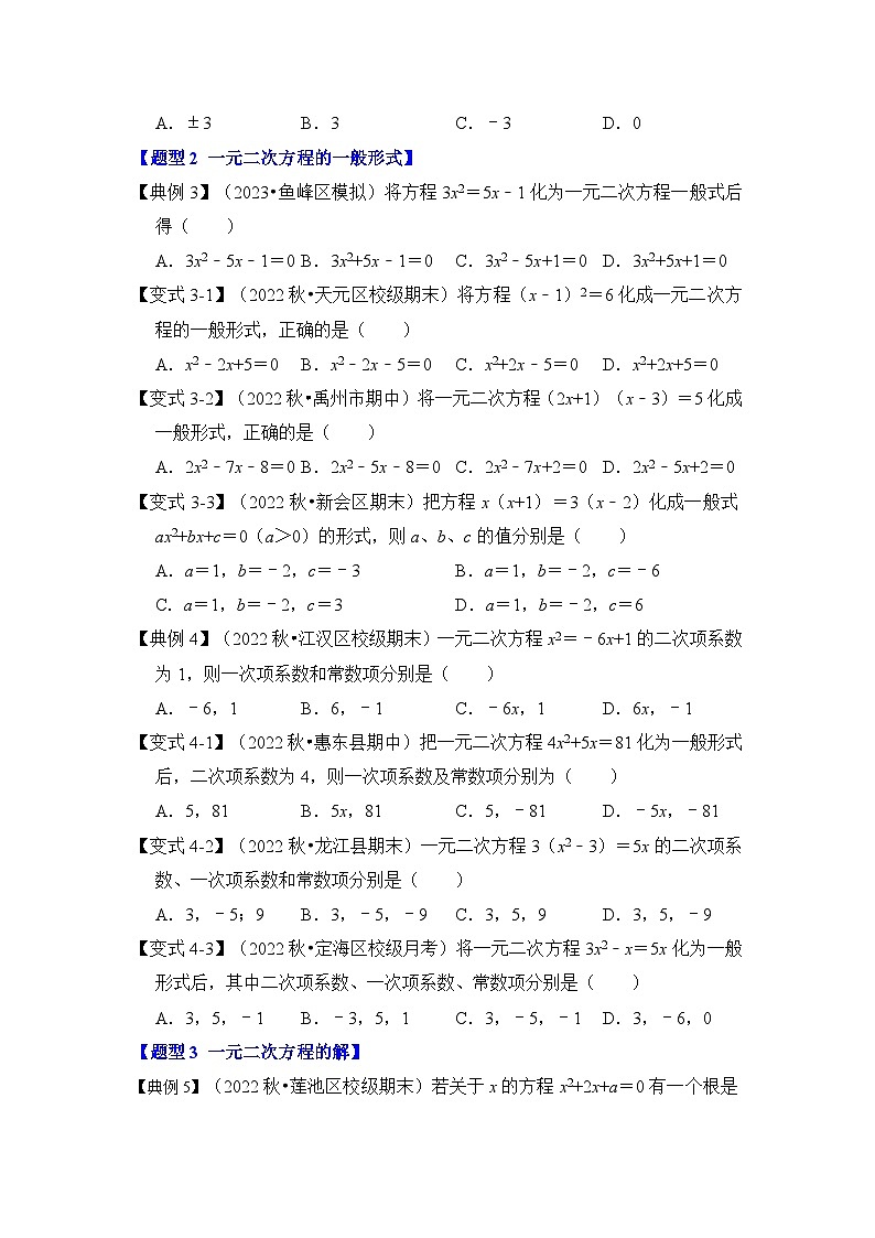 人教版九年级数学上册《知识解读•题型专练》第01讲一元二次方程(知识解读+真题演练+课后巩固)(原卷版+解析)第3页