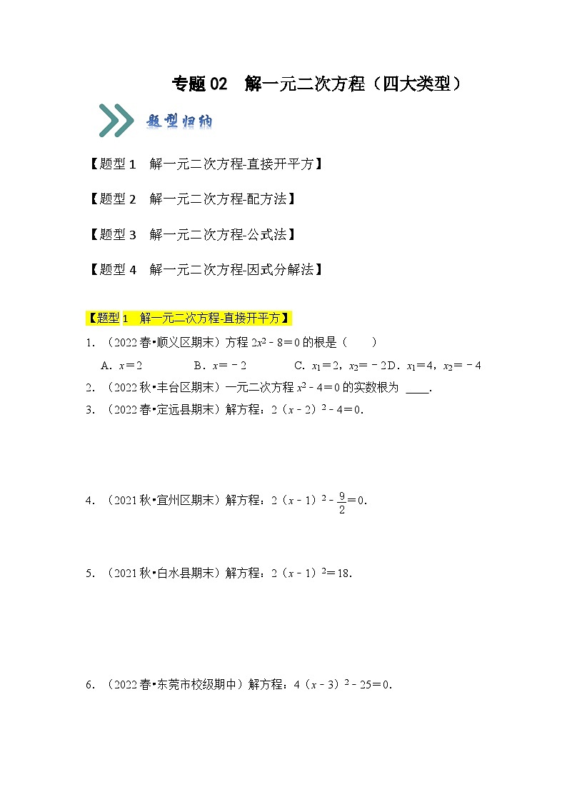 人教版九年级数学上册《知识解读•题型专练》专题02解一元二次方程(四大类型)(题型专练)(原卷版+解析)第1页