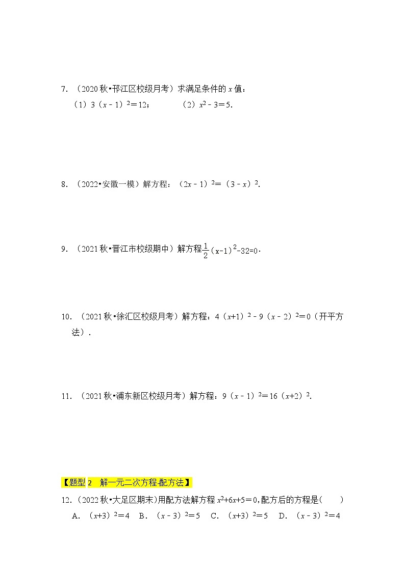 人教版九年级数学上册《知识解读•题型专练》专题02解一元二次方程(四大类型)(题型专练)(原卷版+解析)第2页