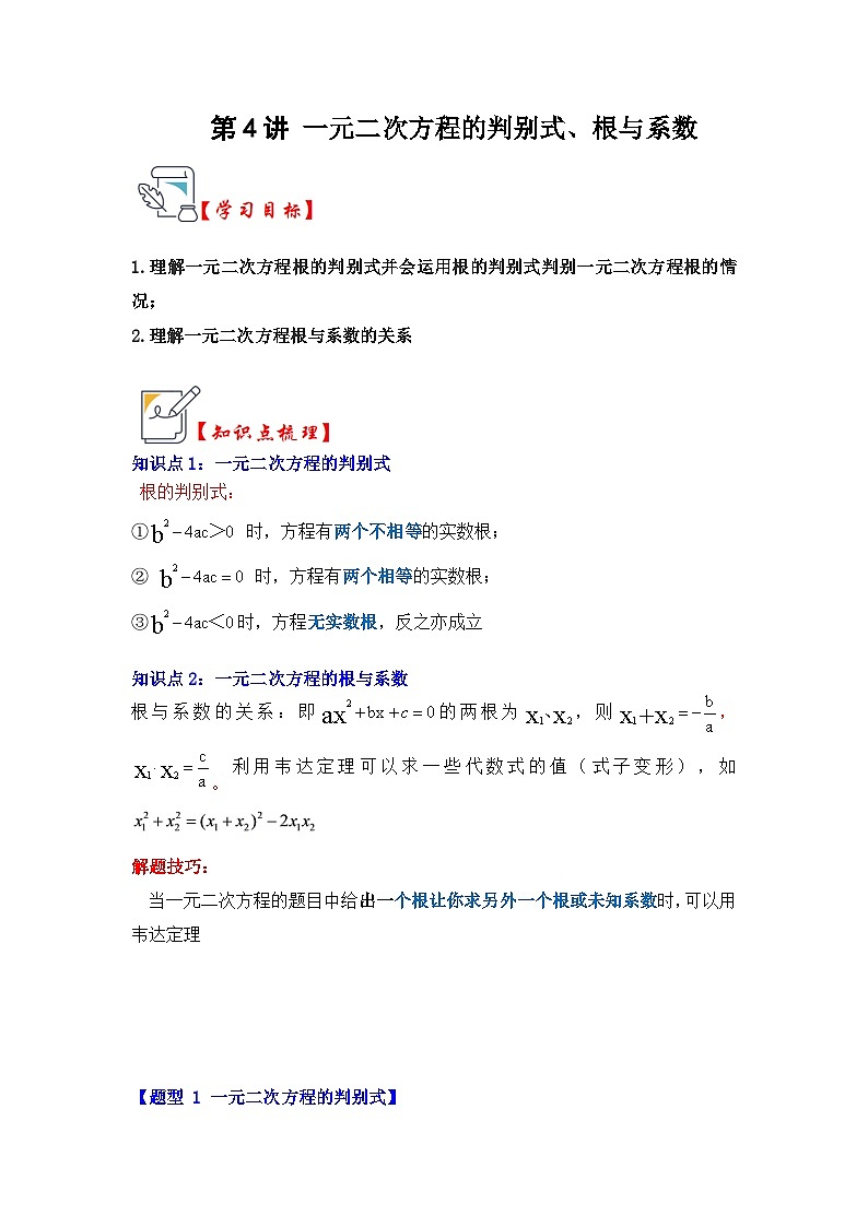 人教版九年级数学上册第04讲一元二次方程的判别式、根与系数(知识解读+真题演练+课后巩固)(原卷版+解析)第1页