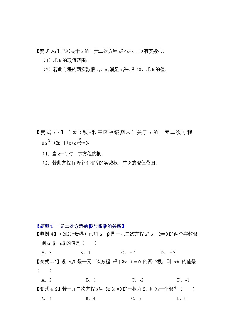 人教版九年级数学上册第04讲一元二次方程的判别式、根与系数(知识解读+真题演练+课后巩固)(原卷版+解析)第3页