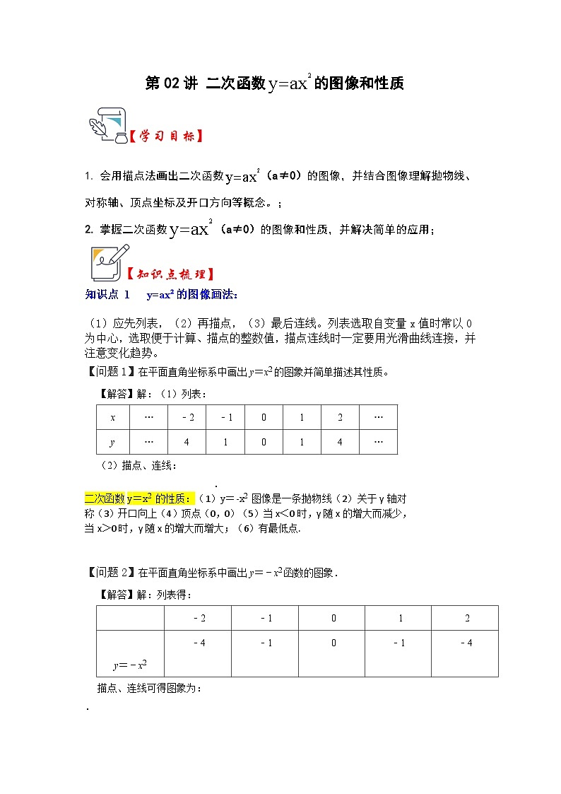 人教版九年级数学上册《知识解读•题型专练》第02讲二次函数y=ax²的图像和性质(知识解读+真题演练+课后巩固)(原卷版+解析)第1页