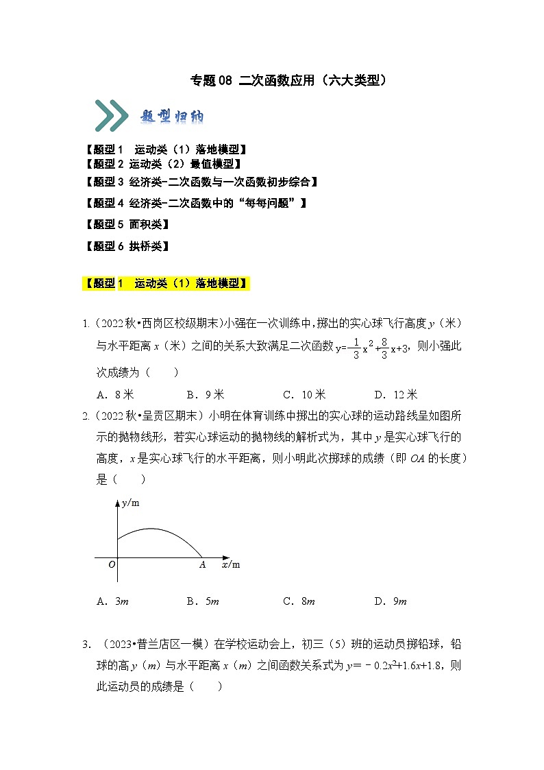 人教版九年级数学上册《知识解读•题型专练》专题08二次函数应用(六大类型)(题型专练)(原卷版+解析)第1页