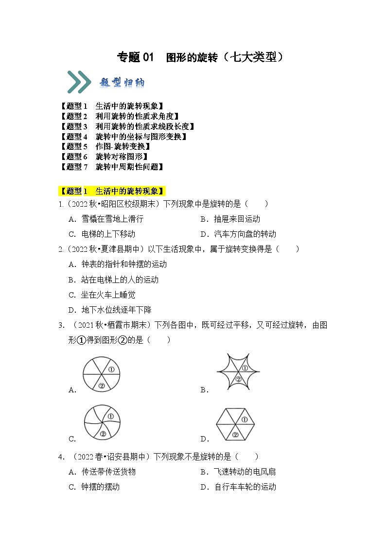 人教版九年级数学上册《知识解读•题型专练》专题01图形的旋转(七大类型)(题型专练)(原卷版+解析)第1页