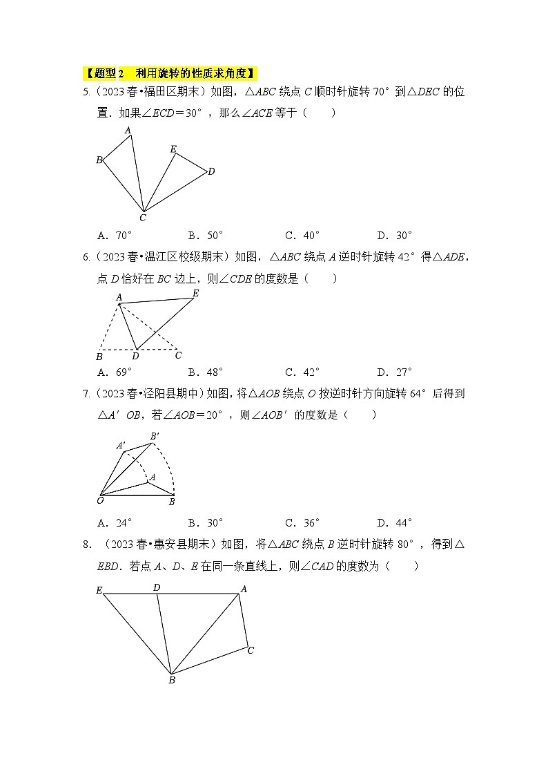 人教版九年级数学上册《知识解读•题型专练》专题01图形的旋转(七大类型)(题型专练)(原卷版+解析)第2页