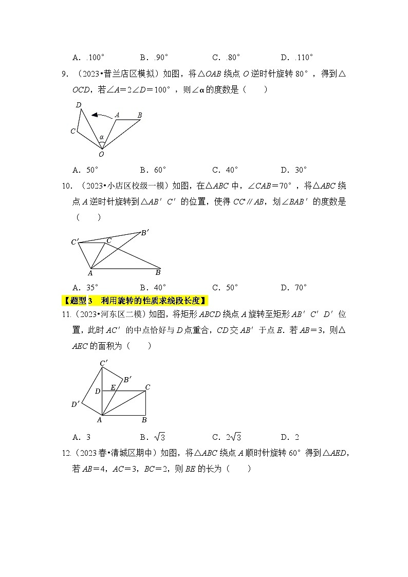 人教版九年级数学上册《知识解读•题型专练》专题01图形的旋转(七大类型)(题型专练)(原卷版+解析)第3页