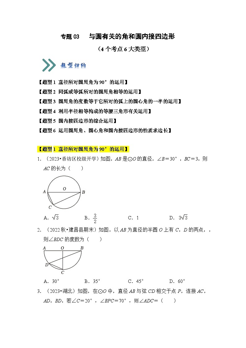 人教版九年级数学上册《知识解读•题型专练》专题03与圆有关的角和圆内接四边形(题型专练)(原卷版+解析)第1页