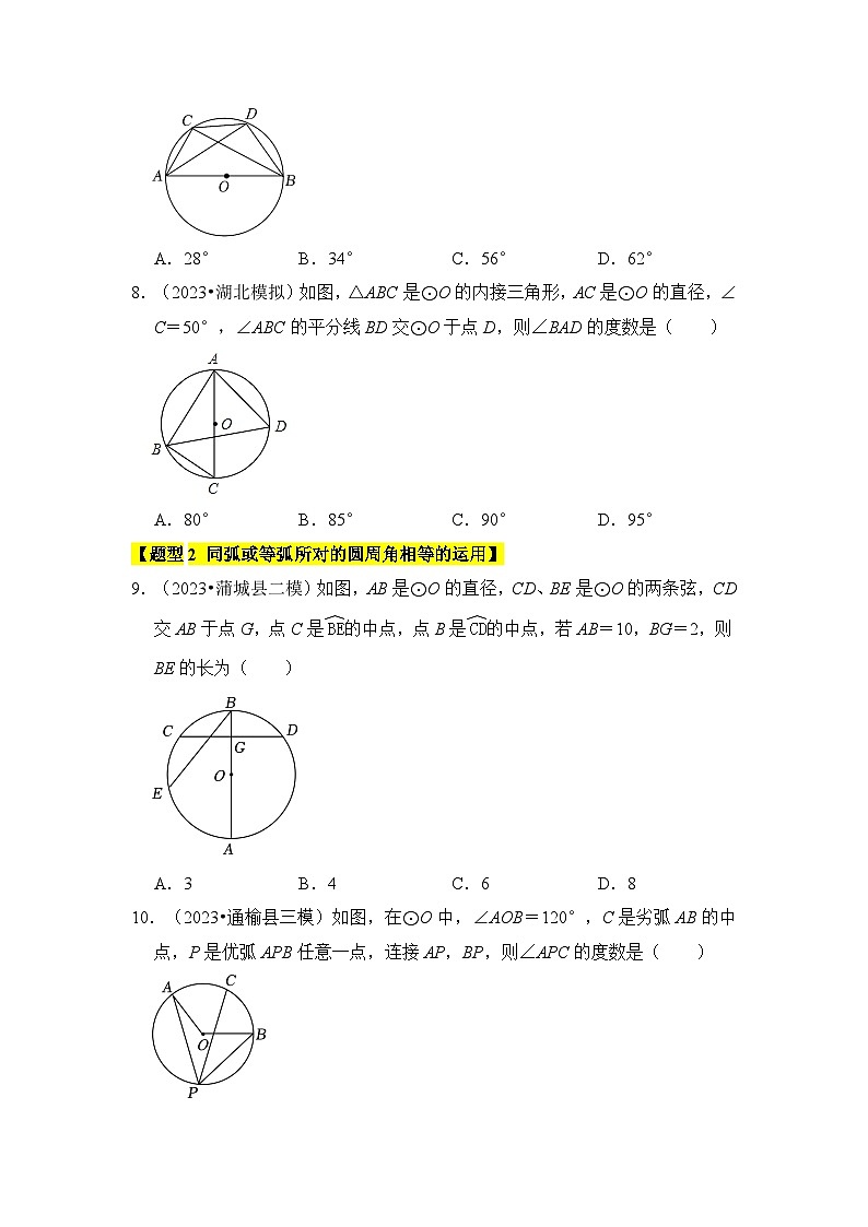 人教版九年级数学上册《知识解读•题型专练》专题03与圆有关的角和圆内接四边形(题型专练)(原卷版+解析)第3页