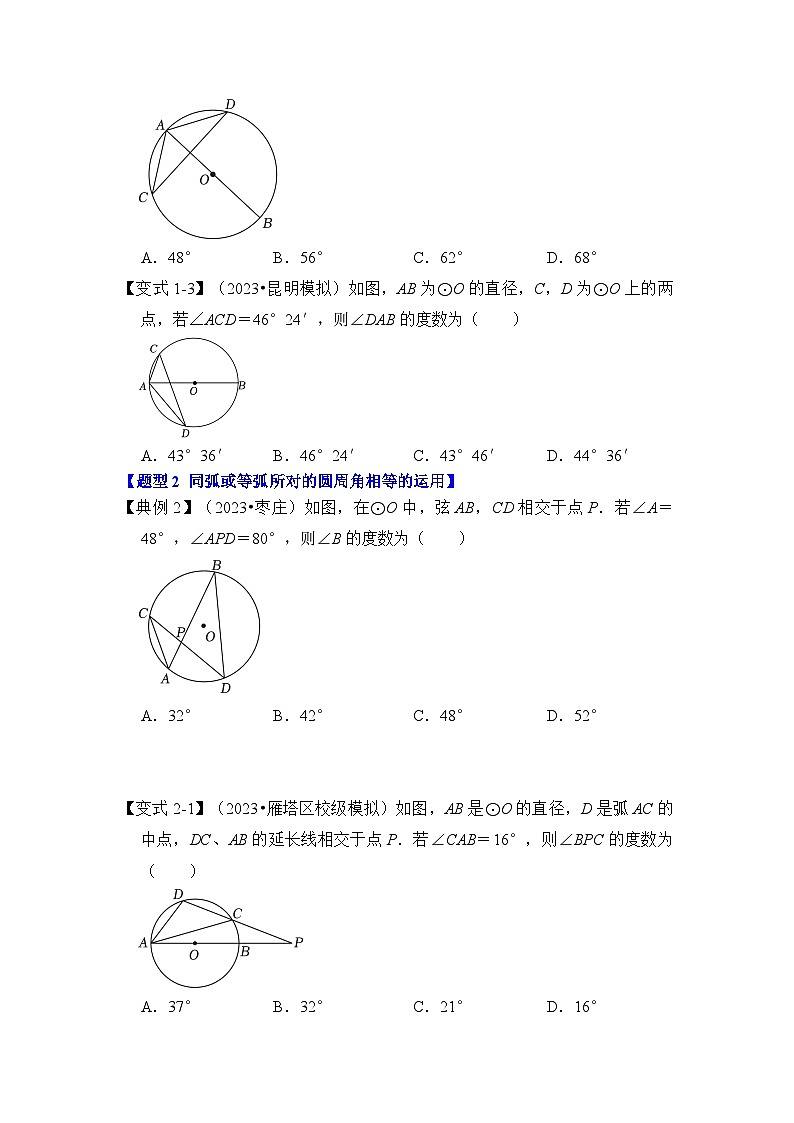 人教版九年级数学上册《知识解读•题型专练》第03讲与圆有关的角和圆内接四边形(知识解读+真题演练+课后巩固)(原卷版+解析)第3页
