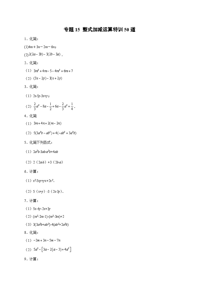 苏科版七年级数学上册常考点微专题提分精练专题15整式加减运算特训50道(原卷版+解析)01