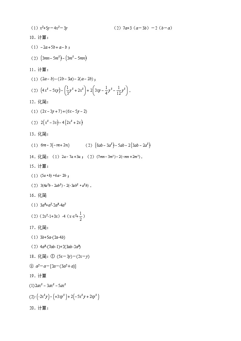 苏科版七年级数学上册常考点微专题提分精练专题15整式加减运算特训50道(原卷版+解析)02