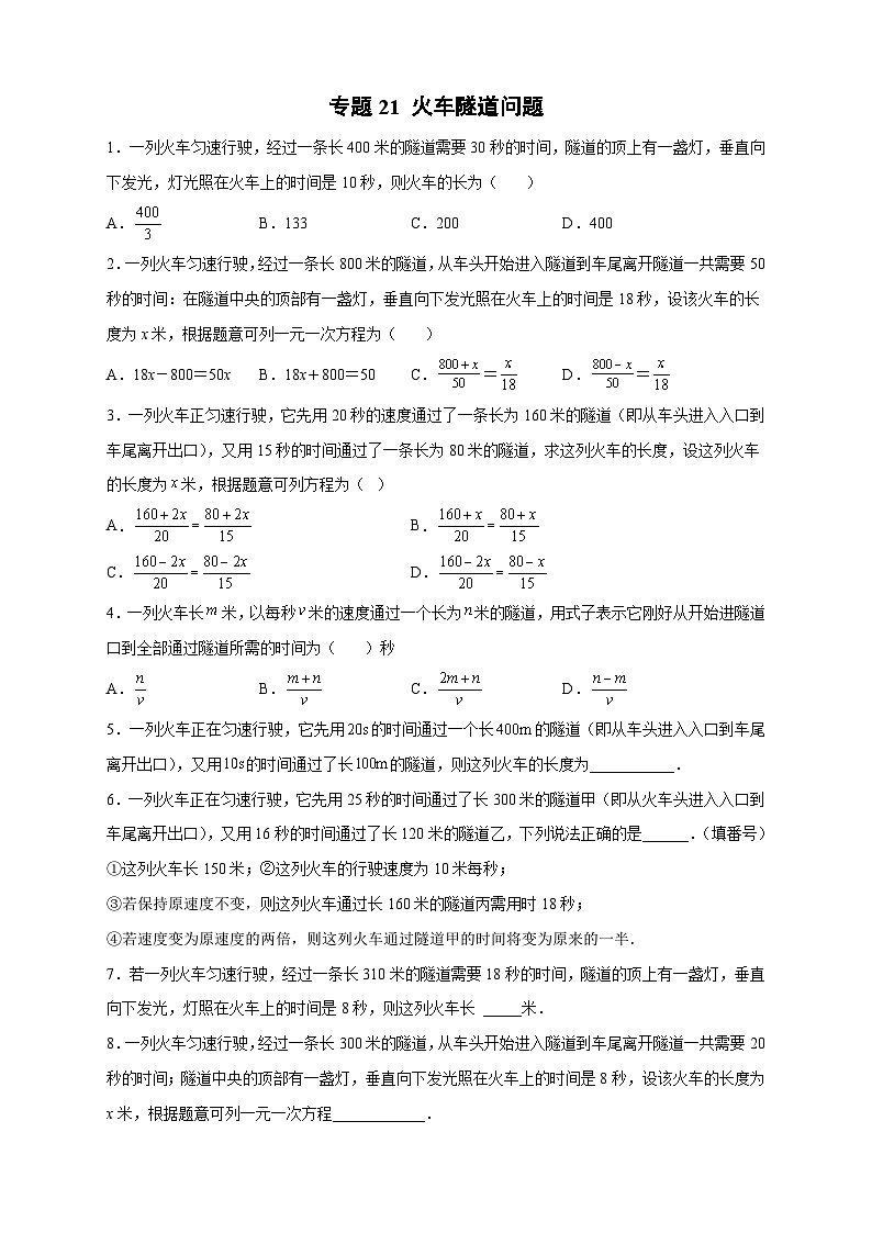 苏科版七年级数学上册常考点微专题提分精练专题21火车隧道问题(原卷版+解析)第1页