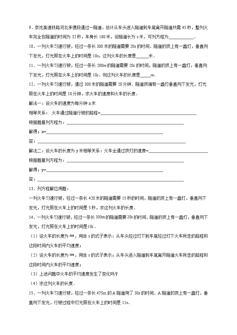 苏科版七年级数学上册常考点微专题提分精练专题21火车隧道问题(原卷版+解析)第2页