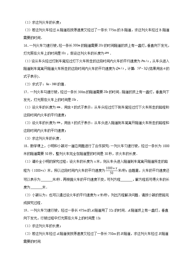 苏科版七年级数学上册常考点微专题提分精练专题21火车隧道问题(原卷版+解析)第3页