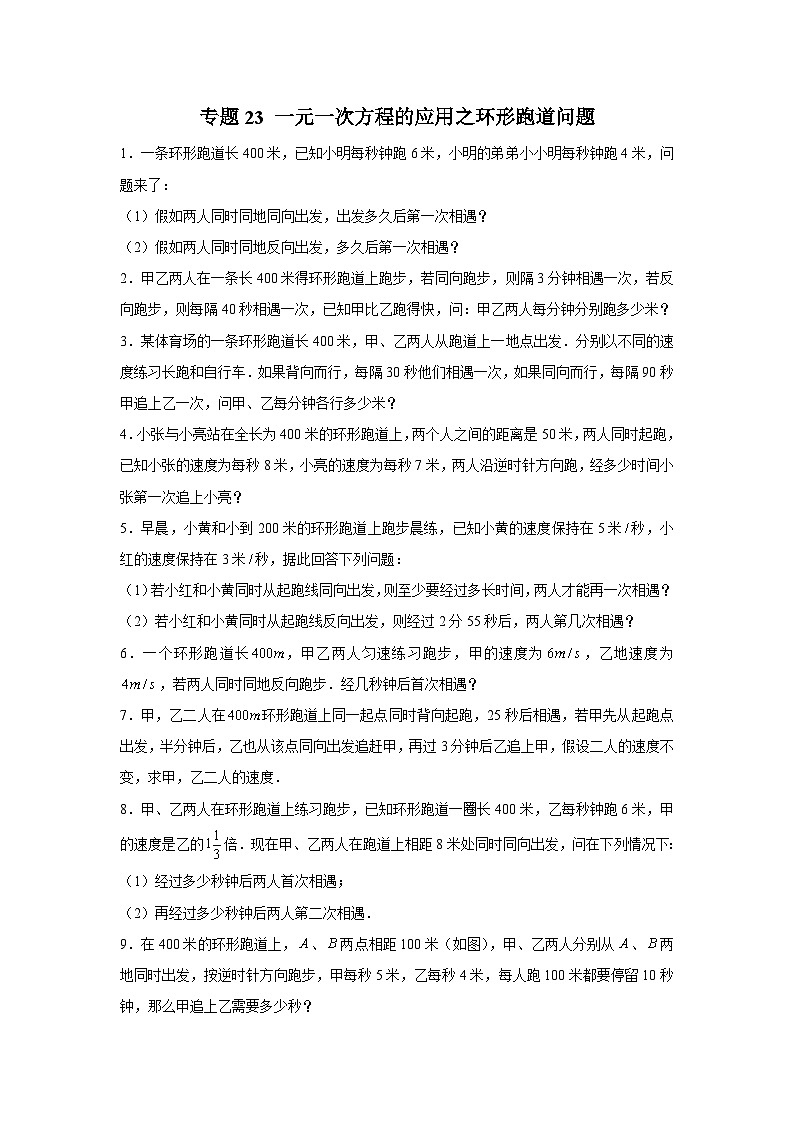 苏科版七年级数学上册常考点微专题提分精练专题23一元一次方程的应用之环形跑道问题(原卷版+解析)第1页